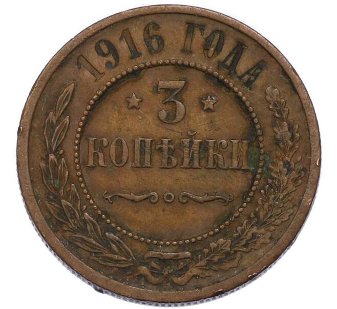 Монета 3 копейки 1916 года (Артикул: T11-49848) — Фото №1