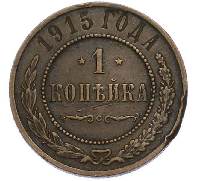 Монета 1 копейка 1915 года (Артикул: K7-3313) — Фото №1