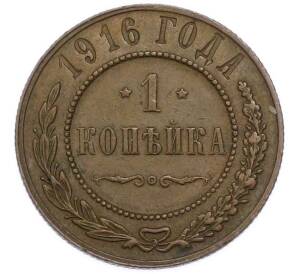 1 копейка 1916 года