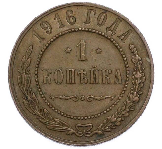 Монета 1 копейка 1916 года (Артикул: K7-3315) — Фото №1
