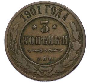3 копейки 1901 года СПБ — Фото №1