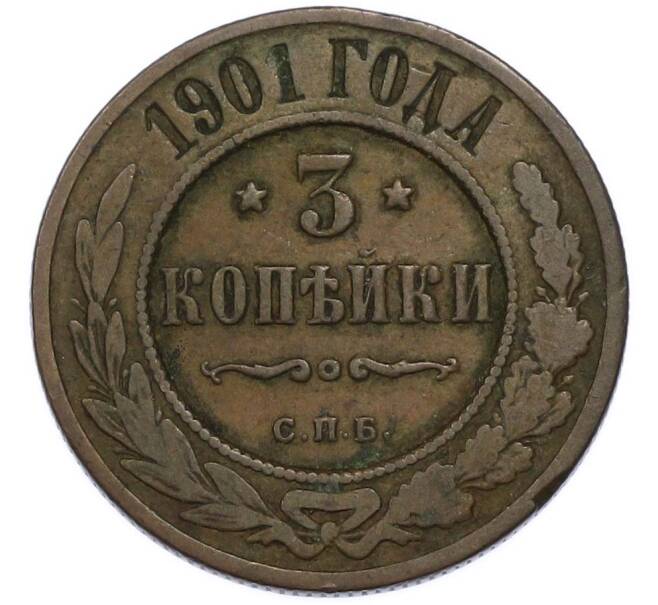 Монета 3 копейки 1901 года СПБ (Артикул: K7-3318) — Фото №1
