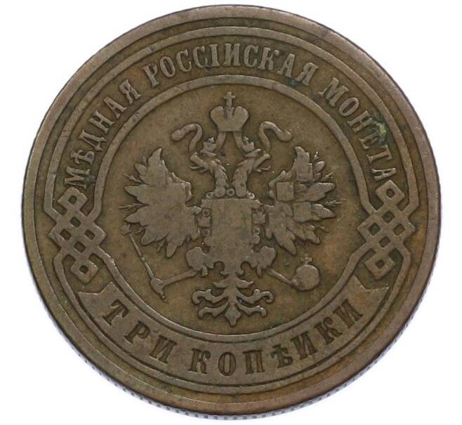 Монета 3 копейки 1901 года СПБ (Артикул: K7-3318) — Фото №2
