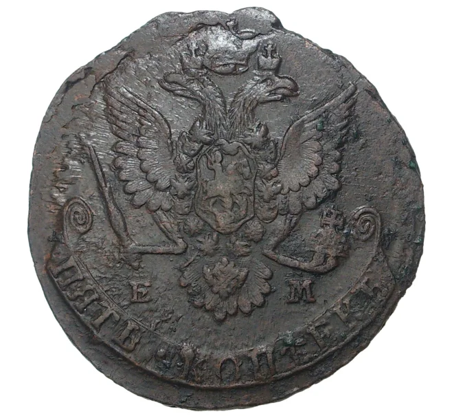 Монета 5 копеек 1779 года ЕМ (Артикул M1-33544)