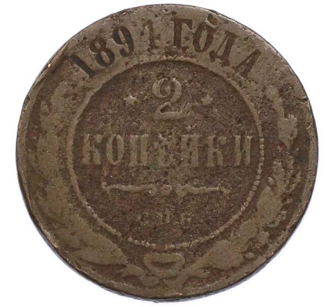 Монета 2 копейки 1891 года СПБ (Артикул: K7-3323) — Фото №1