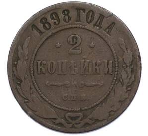 2 копейки 1898 года СПБ — Фото №1