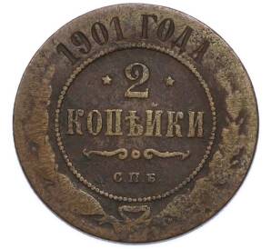 2 копейки 1901 года СПБ — Фото №1
