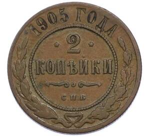 2 копейки 1905 года СПБ