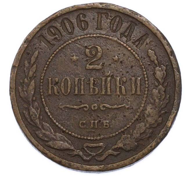 Монета 2 копейки 1906 года СПБ (Артикул: K7-3332) — Фото №1