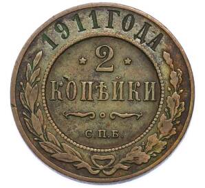 2 копейки 1911 года СПБ