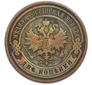 2 копейки 1911 года СПБ