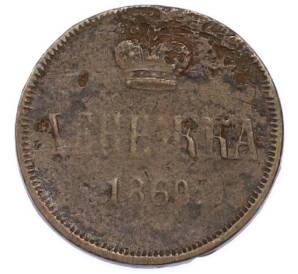 Денежка 1860 года ЕМ — Фото №1