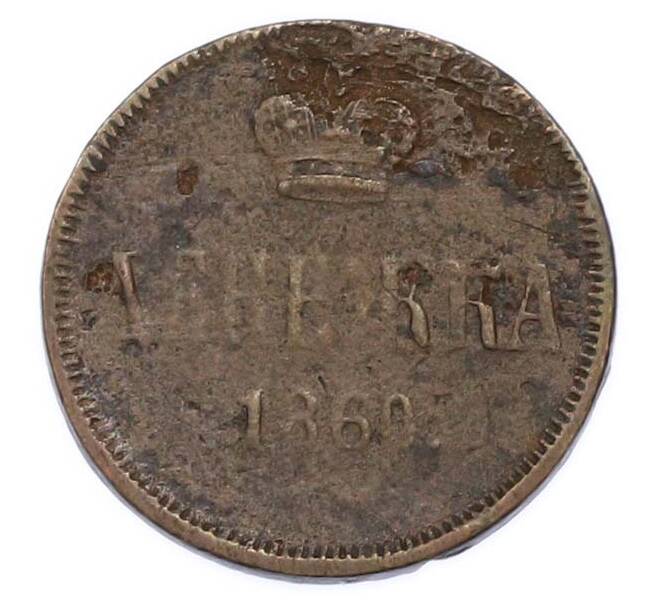 Монета Денежка 1860 года ЕМ (Артикул: K7-3344) — Фото №1