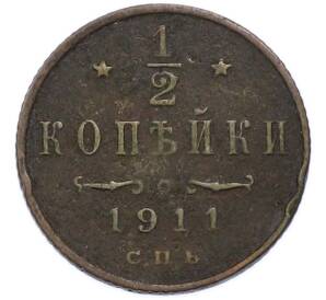 1/2 копейки 1911 года СПБ