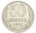 Монета 50 копеек 1981 года (Артикул: K12-90602) — Фото №1