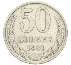 50 копеек 1981 года