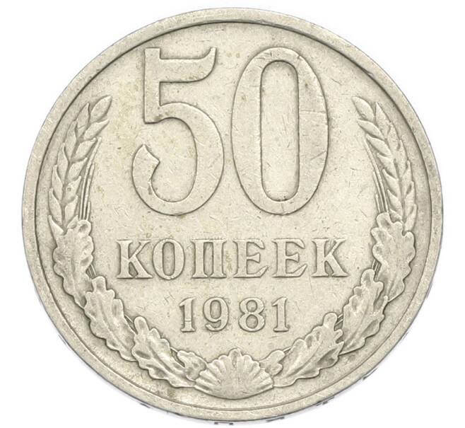 Монета 50 копеек 1981 года (Артикул: K12-90602) — Фото №1