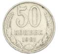 Монета 50 копеек 1981 года (Артикул: K12-90603) — Фото №1