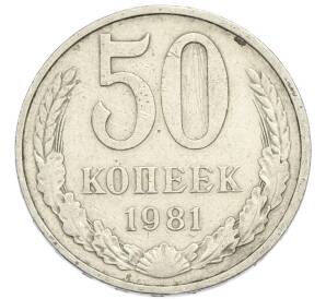 50 копеек 1981 года