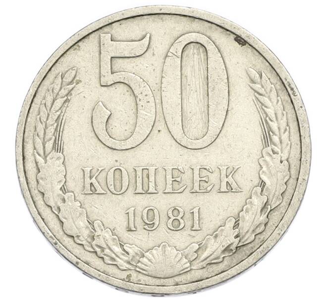 Монета 50 копеек 1981 года (Артикул: K12-90603) — Фото №1