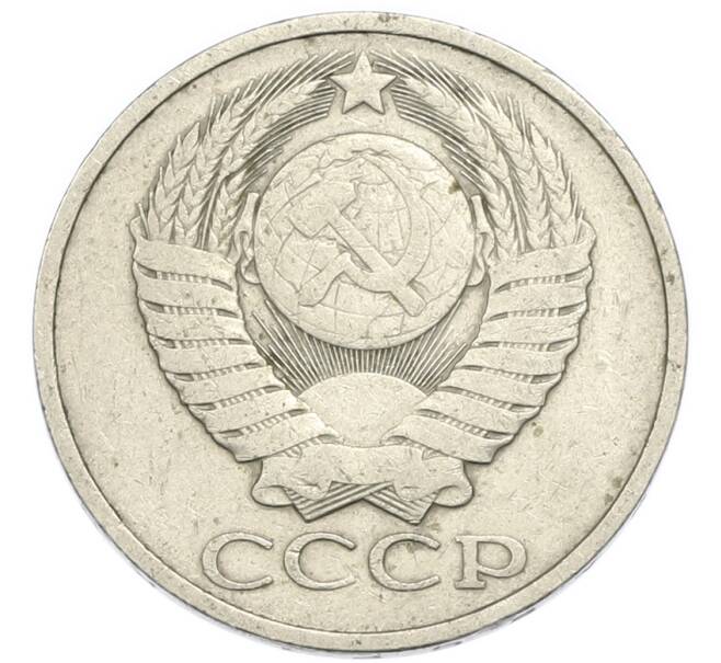 Монета 50 копеек 1981 года (Артикул: K12-90603) — Фото №2
