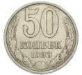 Монета 50 копеек 1983 года (Артикул: K12-90605) — Фото №1