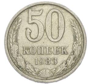 50 копеек 1983 года