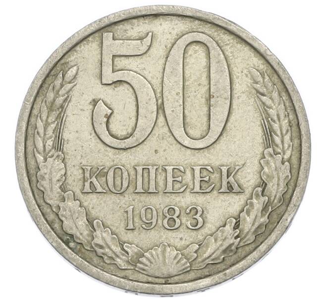 Монета 50 копеек 1983 года (Артикул: K12-90605) — Фото №1