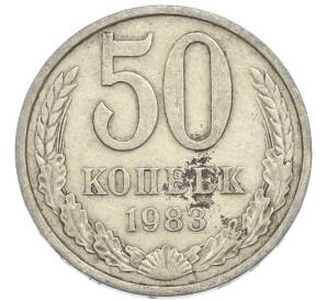 50 копеек 1983 года