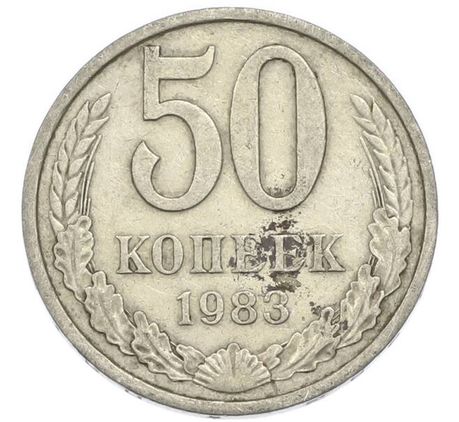 Монета 50 копеек 1983 года (Артикул: K12-90606) — Фото №1