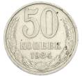 Монета 50 копеек 1984 года (Артикул: K12-90607) — Фото №1