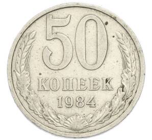 50 копеек 1984 года