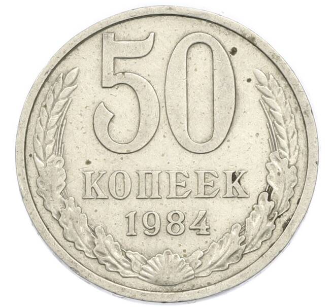 Монета 50 копеек 1984 года (Артикул: K12-90607) — Фото №1