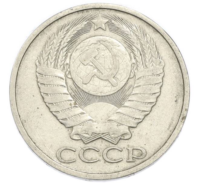 Монета 50 копеек 1984 года (Артикул: K12-90607) — Фото №2