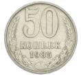 Монета 50 копеек 1985 года (Артикул: K12-90609) — Фото №1