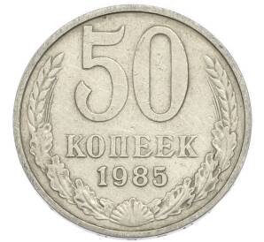 50 копеек 1985 года — Фото №1