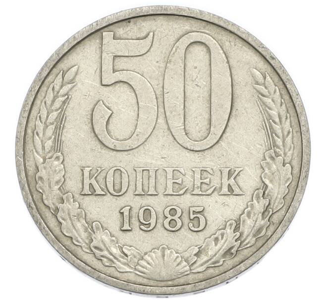 Монета 50 копеек 1985 года (Артикул: K12-90609) — Фото №1