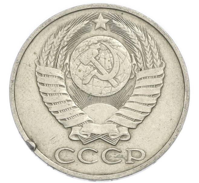 Монета 50 копеек 1985 года (Артикул: K12-90609) — Фото №2