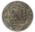 Монета 20 копеек 1949 года (Артикул: K12-90611) — Фото №1