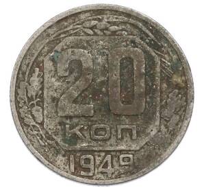 20 копеек 1949 года