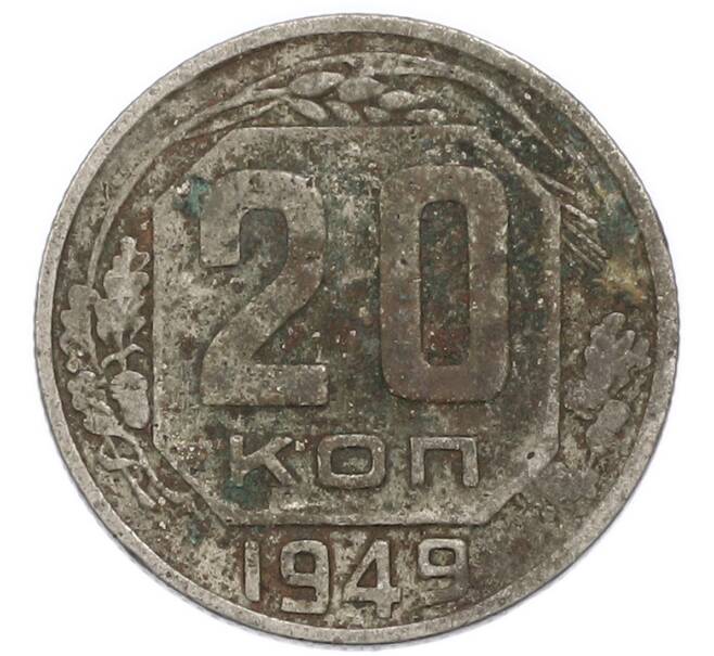 Монета 20 копеек 1949 года (Артикул: K12-90611) — Фото №1