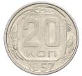 Монета 20 копеек 1957 года (Артикул: K12-90617) — Фото №1