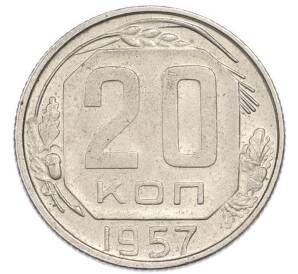 20 копеек 1957 года