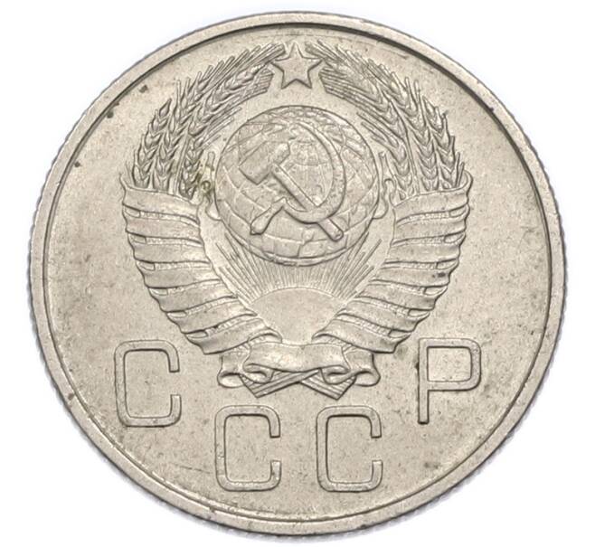 Монета 20 копеек 1957 года (Артикул: K12-90617) — Фото №2