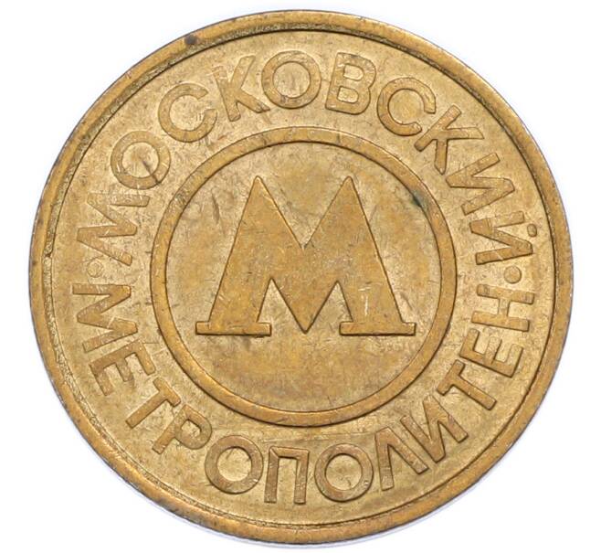 Жетон Московского метрополитена (Артикул: K12-90622) — Фото №1