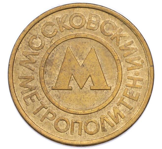 Жетон Московского метрополитена (Артикул: K12-90622) — Фото №2