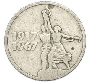 15 копеек 1967 года «50 лет Советской власти» — Фото №1