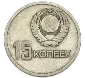 15 копеек 1967 года «50 лет Советской власти» — Фото №2