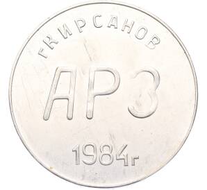 Настольная медаль 1984 года «25 лет Кирсановскому АРЗ (Авиационному ремонтному заводу)» — Фото №1