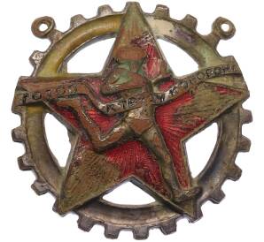 Знак «Готов к труду и обороне (ГТО)» 1931-1936 года ВСФК СССР — Фото №1